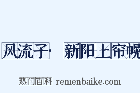 风流子·新阳上帘幌是什么意思的图片
